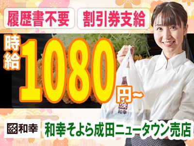 とんかつ和幸 そよら成田ニュータウン売店 未経験歓迎★シンプルワーク♪のアルバイト写真