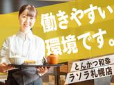 とんかつ和幸　ラソラ札幌店 未経験歓迎★シンプルワーク♪のアルバイト写真