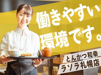 とんかつ和幸　ラソラ札幌店 未経験歓迎★シンプルワーク♪のアルバイト