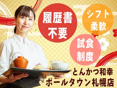 とんかつ和幸 ポールタウン札幌 未経験歓迎★シンプルワーク♪のアルバイト写真