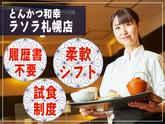 とんかつ和幸　ラソラ札幌店 未経験歓迎★シンプルワーク♪のアルバイト写真