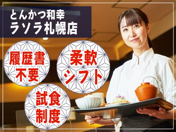 とんかつ和幸　ラソラ札幌店 未経験歓迎★シンプルワーク♪のアルバイト写真
