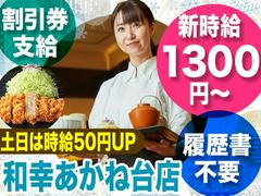 とんかつ和幸　あかね台店　1131-250104-04のアルバイト