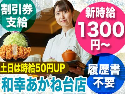 とんかつ和幸　あかね台店　1131-250104-03のアルバイト