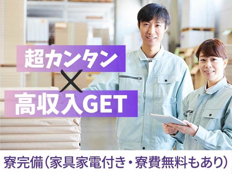 【週払い可】【日払い可】未経験可！寮費無料×残業代でしっかり稼げ...