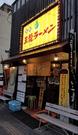 王龍ラーメン 丸亀本店のアルバイト写真2