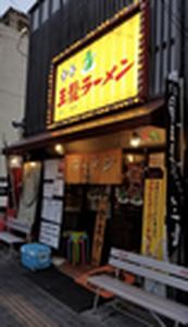 王龍ラーメン 丸亀本店のアルバイト写真