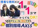 個別指導Axis 東葛西校のアルバイト写真