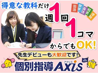 個別指導Axis 秋山駅前校のアルバイト