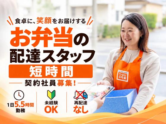 ワタミの宅食 埼玉東松山営業所(宅配/契約社員/短時間)のアルバイト写真