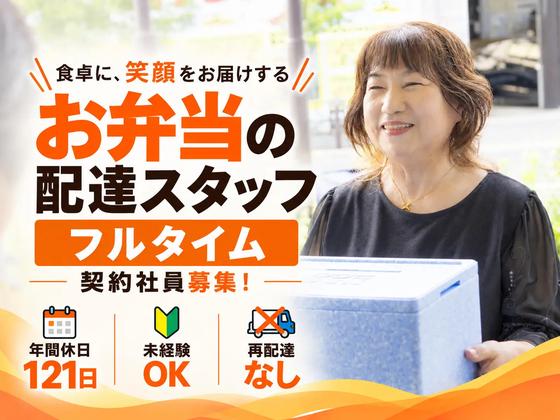 ワタミの宅食 練馬東営業所(宅配/契約社員/フルタイム)のアルバイト写真