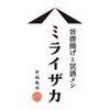 ミライザカ湯田温泉店 ホールスタッフ(ＡＰ＿１０３８)のロゴ