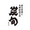 炭旬小山西口店　キッチンスタッフ(ＡＰ＿１２３５)のロゴ