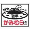 幸せの焼肉食べ放題 かみむら牧場 城北黒川店 キッチンスタッフ(ＡＰ＿１５８０)のロゴ