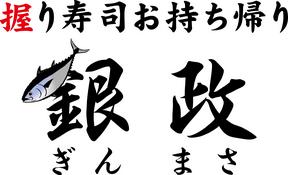 銀政　矢口渡店　販売・接客スタッフ(ＡＰ＿１４１２）のアルバイト写真