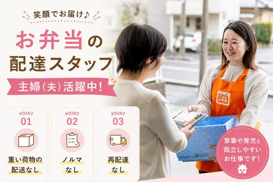 ワタミの宅食 川崎麻生西営業所(宅配/業務委託/主婦(夫)向け)のアルバイト写真