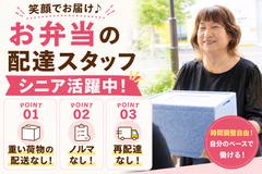 ワタミの宅食 山口下関営業所(宅配/業務委託/シニア向け)のアルバイト