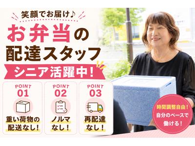 ワタミの宅食 宮崎営業所(宅配/業務委託/シニア向け)のアルバイト