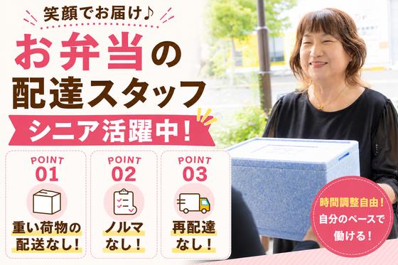 ワタミの宅食 広島福山営業所(宅配/業務委託/シニア向け)のアルバイト写真