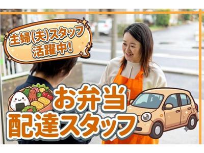 ワタミの宅食 千葉鎌ヶ谷営業所(宅配/業務委託/主婦(夫)向け)のアルバイト