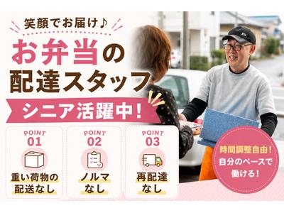 ワタミの宅食 愛知小牧営業所(宅配/業務委託/シニア向け)のアルバイト