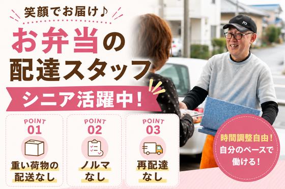 ワタミの宅食 川崎麻生西営業所(宅配/業務委託/シニア向け)のアルバイト写真