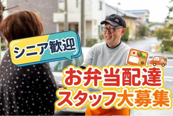 ワタミの宅食 埼玉本庄営業所(宅配/業務委託/シニア向け)のアルバイト写真
