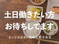 有限会社ウエストサイド 岡崎法性寺食堂【03】のアルバイト