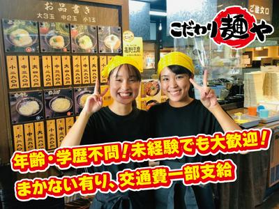 こだわり麺や 国分寺店のアルバイト