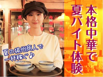 揚州商人　立川店_Tのアルバイト写真