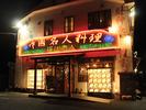 揚州商人　立川店_Tのアルバイト写真