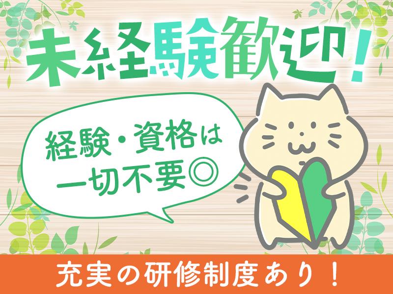 ★未経験スタート多数！★充実の研修制度をご用意♪