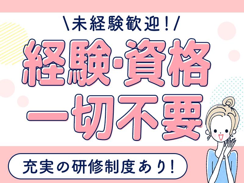 ★未経験スタート多数！★充実の研修制度をご用意♪