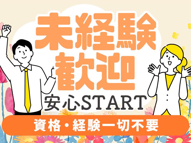 ★未経験スタート多数！★充実の研修制度をご用意♪