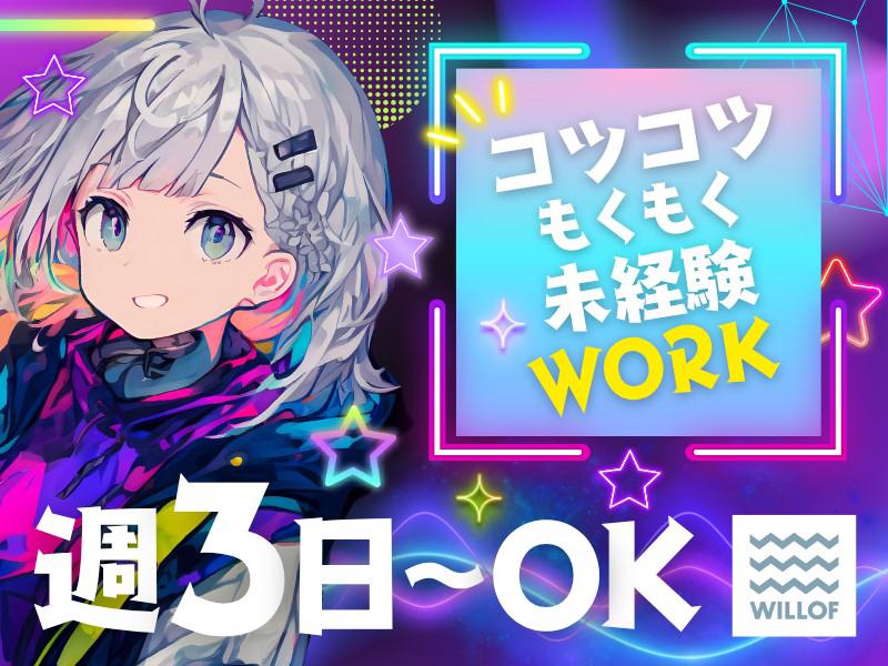【週払い可】【日払い可】◎週3日～OK◎未経験OKのかんたん軽作...