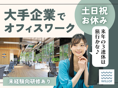 株式会社ウィルオブ・ワーク CO大阪支店/co270101のアルバイト写真