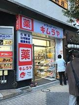キムラヤ 新橋烏森口店(早番・実務経験あり)のアルバイト写真