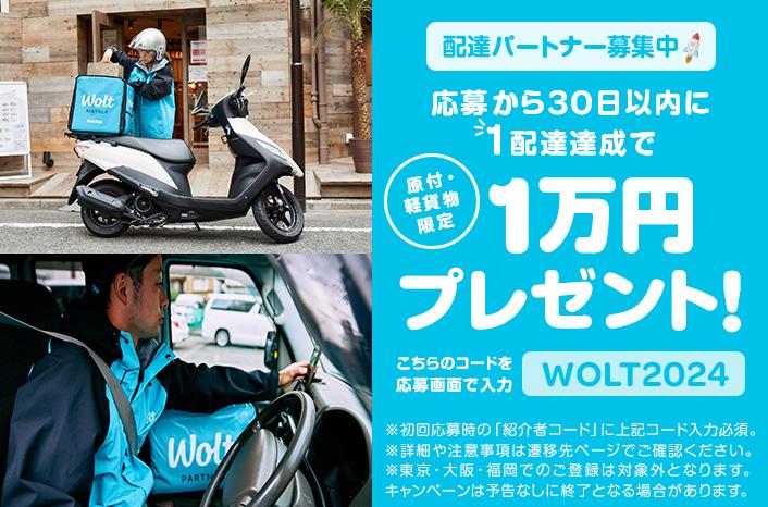【軽自動車・バイク限定】応募から30日以内に1件配達完了で1万円ゲット