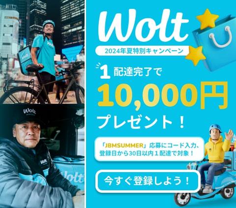 【高単価】Woltの配達パートナー大募集中！