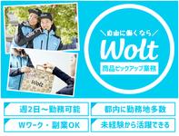 wolt(ウォルト)東京／新宿区周辺エリア1【ピックアップ】のフリーアピール、みんなの声