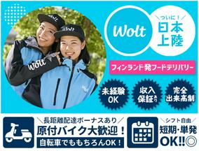wolt(ウォルト)東京／日暮里駅周辺エリア1のアルバイト写真