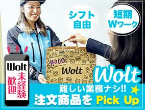 wolt(ウォルト)東京／新宿区周辺エリア1【ピックアップ】のアルバイト写真