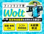 wolt(ウォルト)旭川／新旭川駅周辺エリア3のアルバイト写真(メイン)
