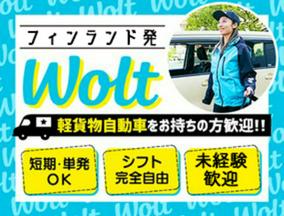 wolt(ウォルト)旭川／新旭川駅周辺エリア3のアルバイト写真