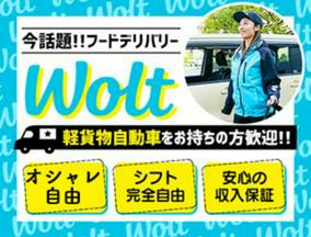 wolt(ウォルト)旭川/北永山駅周辺エリア2のアルバイト写真