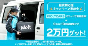 wolt(ウォルト)_軽貨物_東京(中野坂上)/40/AAZのアルバイト写真