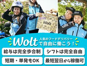 wolt(ウォルト)東京/羽田空港国内線ターミナル駅周辺エリア3のアルバイト写真