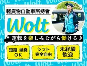 wolt(ウォルト)大阪/今宮戎駅周辺エリア4のアルバイト写真