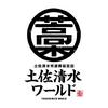 土佐清水ワールド_東京上野店02のロゴ