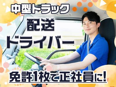 株式会社ワールドサプライ_中型配送ドライバー【大阪_001】のアルバイト